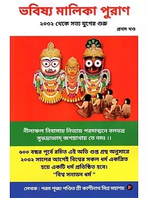 ভবিষ্য মালিকা পুরাণ ২০৩২ থেকে সত্য যুগের শুরু: Bhavishya Malika Purana 2032 The Beginning of Satya Yuga Part-1  (Bengali)