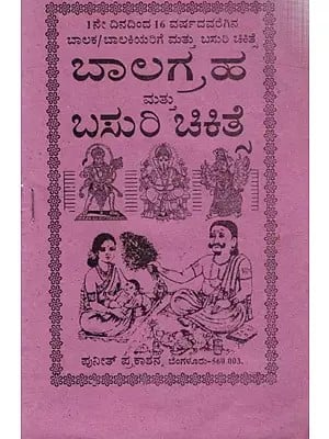 ಬಾಲಗ್ರಹ ಮತ್ತು ಬಸುರಿ ಚಿಕಿತ್ಸೆ: Treatment of Balagraha and Basuri (Kannada)