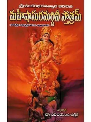 మహిషాసురమర్దినీ స్తోత్రమ్: శ్రీశంకరభగవత్పాద విరచిత: సరళమైన విపులమైన తెలుగు వ్యాఖ్యానంతో- Mahishasura Mardini Stotramny Sri Shankara Bhagavatpada in Telugu