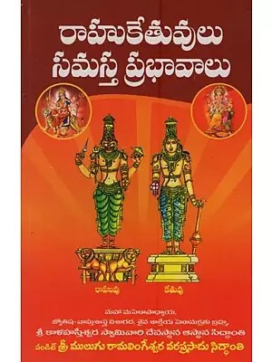 రాహుకేతువులు సమస్త ప్రభావాలు: Rahu Kethuvulu Samasta Prabhavalu in Telugu