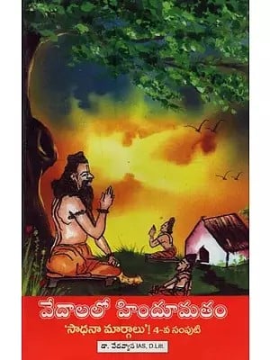 వేదాలలో హిందూమతం- Hinduism in the Vedas in Telugu (Vol-4)