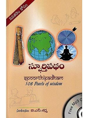 స్ఫూర్తిపథం- Sphoorthi Patham: 108 Pearls of Wisdom (Telugu)