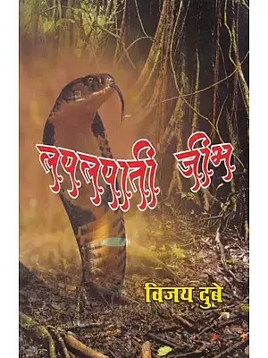 लपलपाती जीभ- Palpapati Jeebh (Novel)