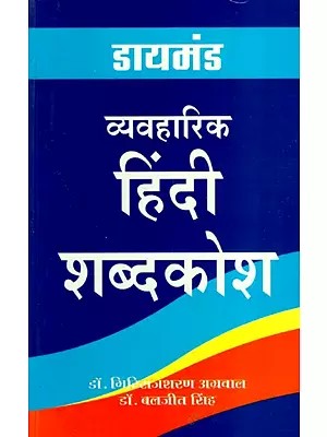 डायमंड व्यवहारिक हिन्दी शब्दकोश: Diamond Practical Hindi Dictionary