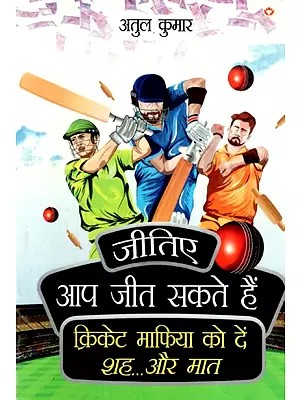 जीतिए आप जीत सकते हैं क्रिकेट माफिया को दें शह...और मात: Win, You Can Win, Checkmate The Cricket Mafia
