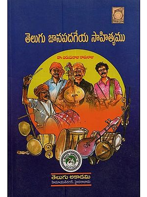 తెలుగు జానపదగేయ సాహిత్యము: Literature of Telugu Folk Songs in Telugu