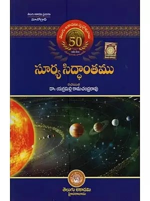 సూర్య సిద్ధాంతము: Surya Siddhantam in Telugu