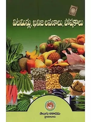 విటమిన్లు, ఖనిజ లవణాలు, పోషకాలు: Vitamins, Minerals and Nutrients in Telugu
