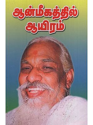 ஆன்மிகத்தில் ஆயிரம்: Anmeegathil Ayiram in Tamil (Part- 1)