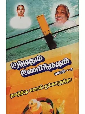 உற்றதும் உணர்ந்ததும்: Uttrathum Unarnthathum in Tamil (Part-3)