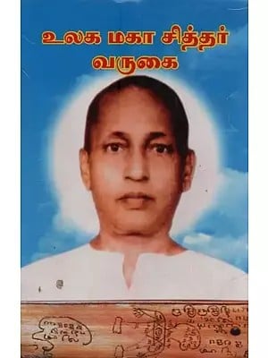 உலக மகா சித்தர் வருகை: Ulaga Maha Siddhar Varugai in Tamil (Part-1)