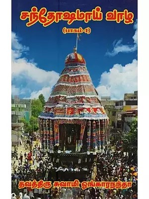 சந்தோஷமாய் வாழ: Santhoshamaai Vaazha in Tamil (Part-1)