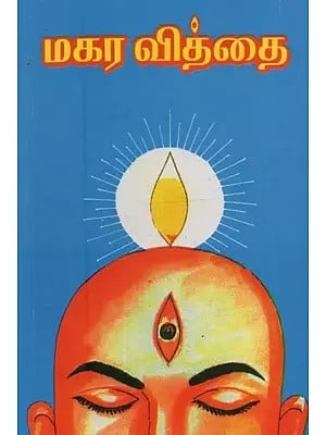 மகர வித்தை: Magara Viddhai in Tamil (Part-1)