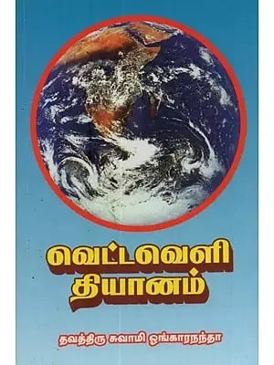 வெட்டவெளி தியானம்: Vettaveli Dhyanam in Tamil (Part- 1)
