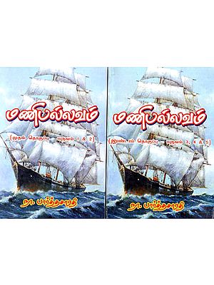 மணிபல்லவம்: Manipallavam- in Tamil (Set of 2 Volumes)