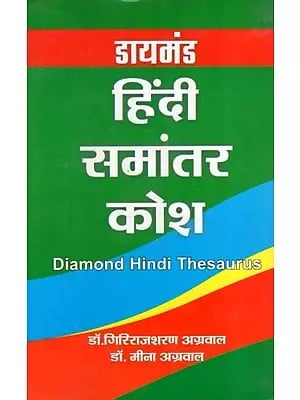 डायमंड हिंदी समांतर कोश: Diamond Hindi Thesaurus