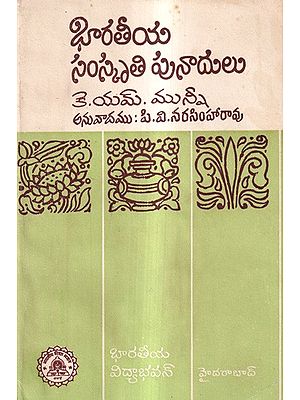 భారతీయ సంస్కృతికి పునాదులు: Foundations of Indian Culture in Telugu (An Old And Rare Book)