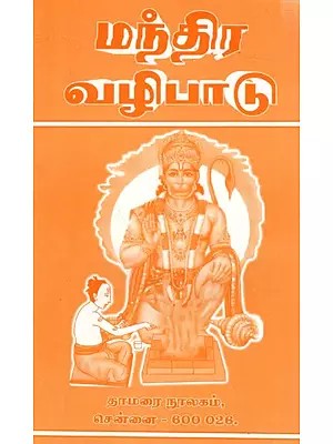 மந்திர வழிபாடு: Mantira Valipatu (Tamil)