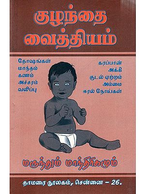 சித்தர் குழந்தை வைத்தியம் மருந்தும் மாந்திரிகமும்: Siddha Child Remedies Medicine  (Tamil)
