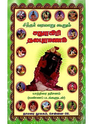 சித்தர் வரலாறு கூறும்- சதுரகிரி தலபுராணம்: Cittar Varalaru Kurum- Caturakiri Talapuranam (Tamil)