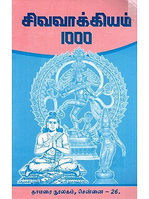 சிவவாக்கியம் 1000: 1000 Words of Shiva (Tamil)