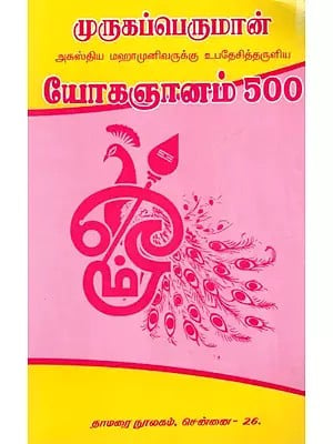​முருகப்பெருமான்- யோகஞானம் 500: Lord Muruga- Preaching to Agastya Mahamunivar Yoganana 500 (Tamil)