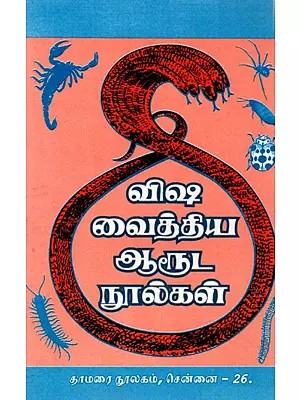 விஷ வைத்திய ஆரூட நூல்கள்: Medicinal Texts on Poisons (Tamil)