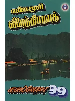 காஸனோவா 99: Kasanova 99 in Tamil (Novel)