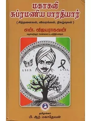 மகாகவி சுப்ரமணிய பாரதியார்: சிந்தனைகள், விவரங்கள், நிகழ்வுகள்- Mahakavi Subramania Bharatiyar: Thoughts, Details, Events in Tamil