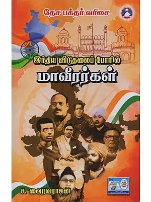 இந்திய விடுதலைப் போரில் மாவீரர்கள்: Heroes of Indian Liberation War in Tamil