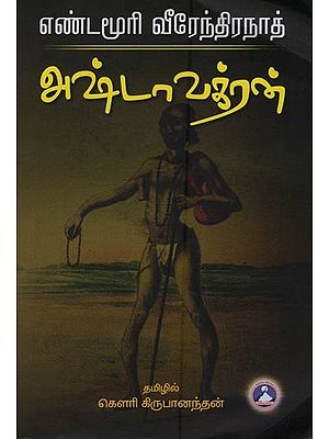 அஷ்டாவக்கிரன்: Ashtavakra in Tamil