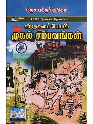 விடுதலைப் போரில் முதல் சம்பவங்கள்: First Incidents of Liberation War in Tamil