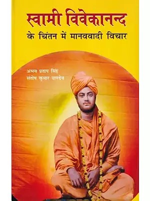 स्वामी विवेकानन्द के चिंतन में मानववादी विचार: Humanistic Ideas in The Thought of Swami Vivekananda