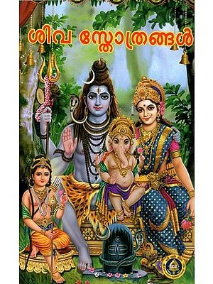 ശിവ സ്തോത്രങ്ങൾ: Shiva Stotrangal  (Malayalam)