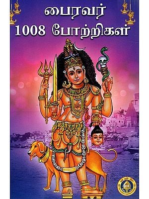 பைரவர் 1008 போற்றிகள்: Bhairavar 1008 Potrigal (Tamil)