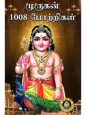 முருகன் 1008 போற்றிகள்: Murugan 1008 Potrigal ( Tamil)