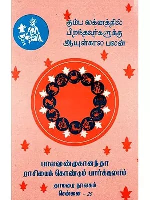 கும்ப லக்னத்தில் பிறந்தவர்களுக்கு ஆயுள்கால பலன்: Lifetime Benefits for Those Born in Aquarius (Tamil)