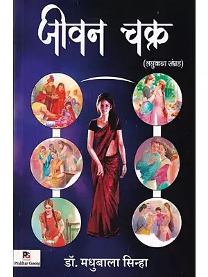 जीवन चक्र- Jivan Chakra (Short Story Collection)