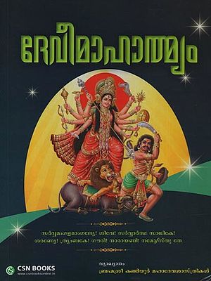 ദേവീമാഹാത്മ്യം: Devi Mahathmyam in Malayalam