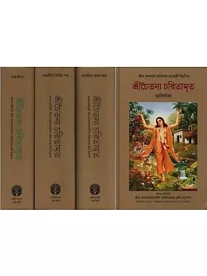 শ্রীচৈতন্য চরিতামৃত: শ্রীল কৃষ্ণদাস কবিরাজ গোস্বামী কৃত- Sri Chaitanya Charitamrita by Srila Krishnadasa Kaviraja Goswami in Bengali (Set of 4 Books)