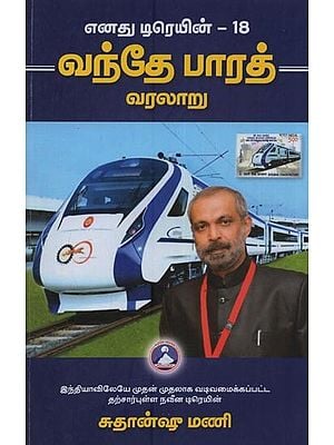 வந்தே பாரத் வரலாறு: Vande Bharat History: India's First Sefl Contained Modern Train: My Train is 18 in Tamil