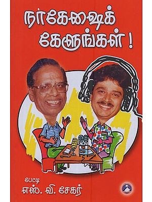 நாகேஷைக் கேளுங்கள்: Nakesaik Kelunkal in Tamil
