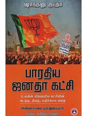 பாரதிய ஜனதா கட்சி: உலகின் மிகபெரிய கட்சியின் கடந்த, நிகழ், எதிர்கால கதை- Bharatiya Janata Party: The Past, Present and Future Story of the World's Largest Party in Tamil