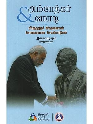 அம்பேத்கர் & மோடி: சீர்திருத்தச் சிந்தனைகள் செம்மையான செயல்பாடுகள்- Ambedkar & Modi: Reform Thoughts Pure Actions in Tamil