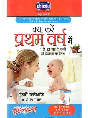 क्या करें प्रथम वर्ष में: What to Do in the First Year (Tips For Taking Care of Babies Aged 1 to 12 Months)