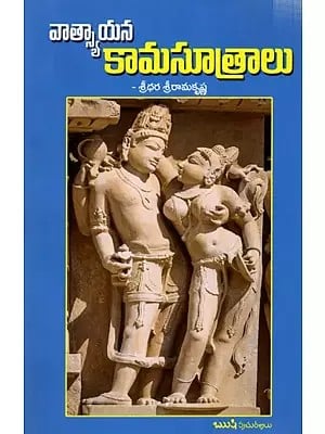 వాత్స్యాయన కామసూత్రాలు: Vaatsayana Kaamasootralu (Telugu)