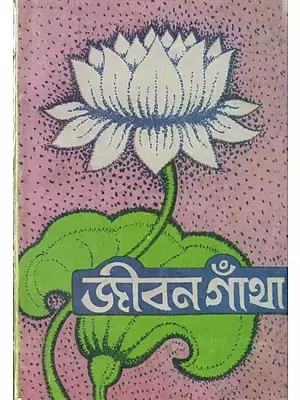 জীবন গাঁথা: Jibana Gamtha (Bengali)