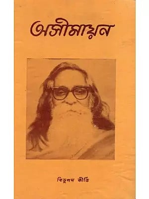 অসীমায়ন: Asimayana (Bengali)