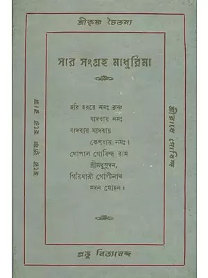 সার সংগ্রহ মাধুরিমা: Sara Sangraha Madhurima (Bengali)- An Old and Rare Old Book