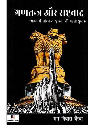 गणतन्त्र और राष्ट्रवाद- Republic and Nationalism: The First Book of the Series 'Democracy in India'